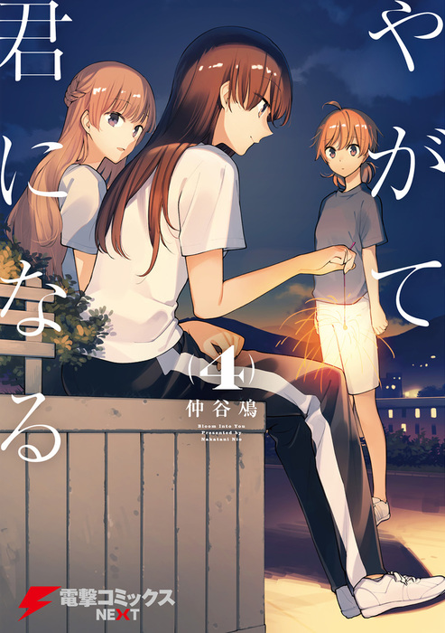 やがて君になる(4) - マンガ（漫画） 仲谷 鳰（電撃コミックスNEXT