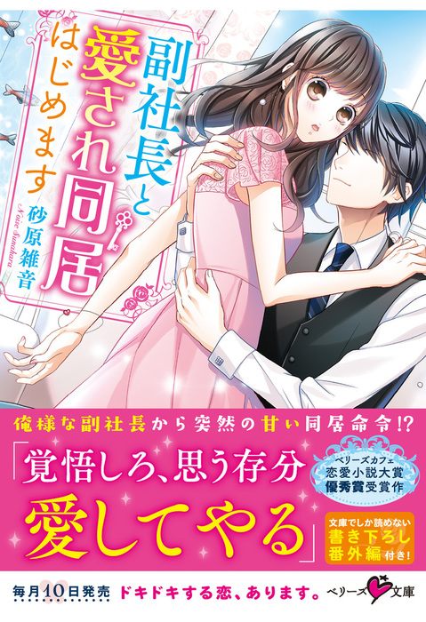 副社長と愛され同居はじめます ライトノベル ラノベ 砂原雑音 ベリーズ文庫 電子書籍試し読み無料 Book Walker