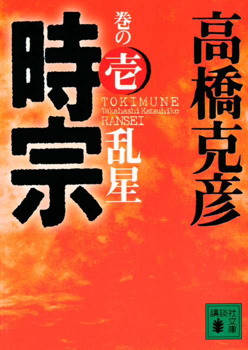 時宗 巻の壱 乱星 - 文芸・小説 高橋克彦（講談社文庫）：電子書籍試し