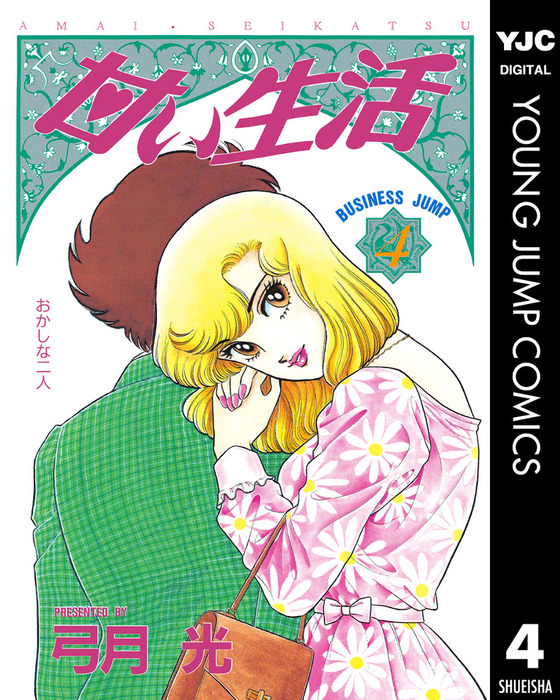 完結 甘い生活 ヤングジャンプコミックスdigital マンガ 漫画 電子書籍無料試し読み まとめ買いならbook Walker