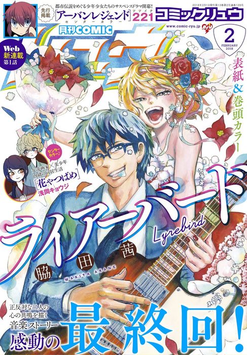 月刊comicリュウ 18年2月号 マンガ 漫画 脇田茜 宮部サチ 平尾アウリ 江里口悠 今東ももこ えむわん 221 鮭夫 いけ 小野中彰大 村山慶 浅岡キョウジ 蒼星きまま 星川ちどり 橋本花鳥 梅木泰祐 山西正則 鳩野マメ 筒井秀行 奥嶋ひろまさ 長谷川絢也 星里もちる 由