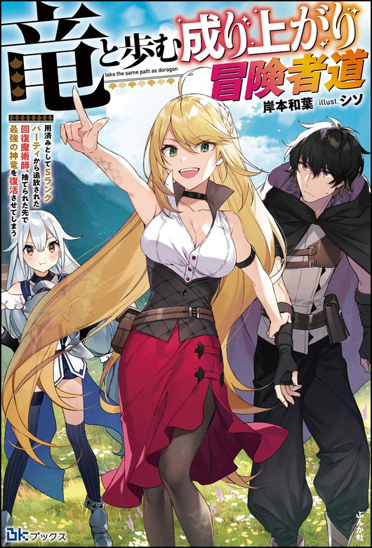 最新刊 竜と歩む成り上がり冒険者道 用済みとしてsランクパーティから追放された回復魔術師 捨てられた先で最強の神竜を復活させてしまう 電子限定ss付 新文芸 ブックス 岸本和葉 シソ Bkブックス 電子書籍試し読み無料 Book Walker