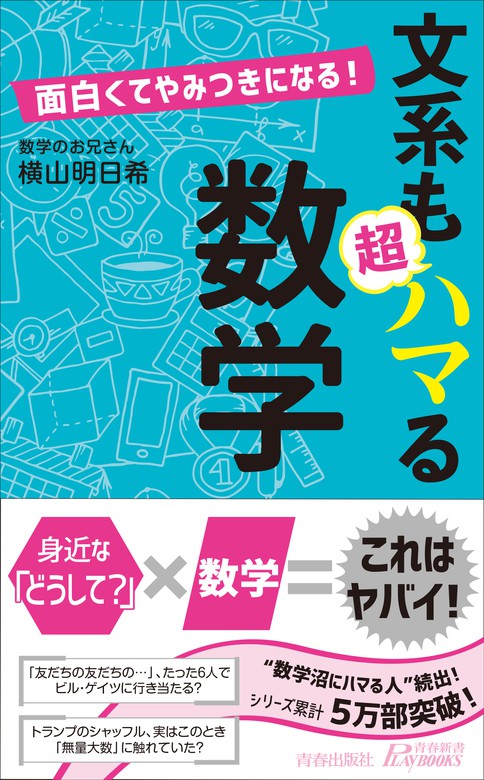 面白くてやみつきになる 文系も超ハマる数学 新書 横山明日希 青春新書プレイブックス 電子書籍試し読み無料 Book Walker