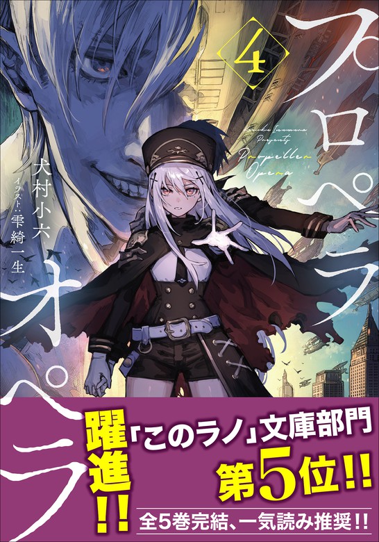 プロペラオペラ ４ ライトノベル ラノベ 犬村小六 雫綺一生 ガガガ文庫 電子書籍試し読み無料 Book Walker