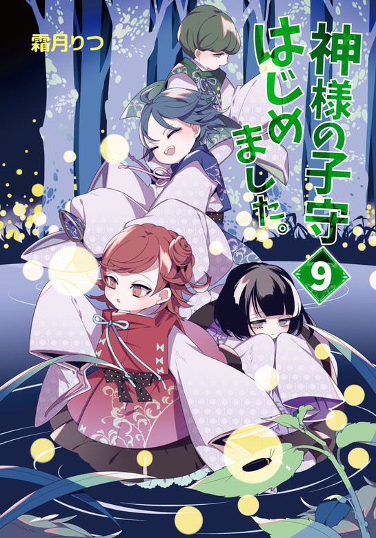 神様の子守はじめました 9 ライトノベル ラノベ 霜月りつ コスミック文庫a 電子書籍試し読み無料 Book Walker