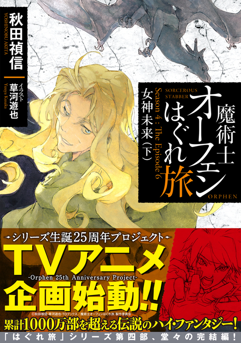 魔術士オーフェンはぐれ旅 女神未来 下 新文芸 ブックス 秋田禎信 草河遊也 Toブックスノベル 電子書籍試し読み無料 Book Walker
