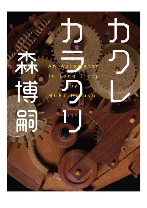カクレカラクリ An Automaton in Long Sleep - 文芸・小説 森博嗣（MF文庫ダ・ヴィンチ）：電子書籍試し読み無料