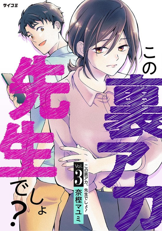 マンガ 【最新刊】この裏アカ、先生でしょ？（３）