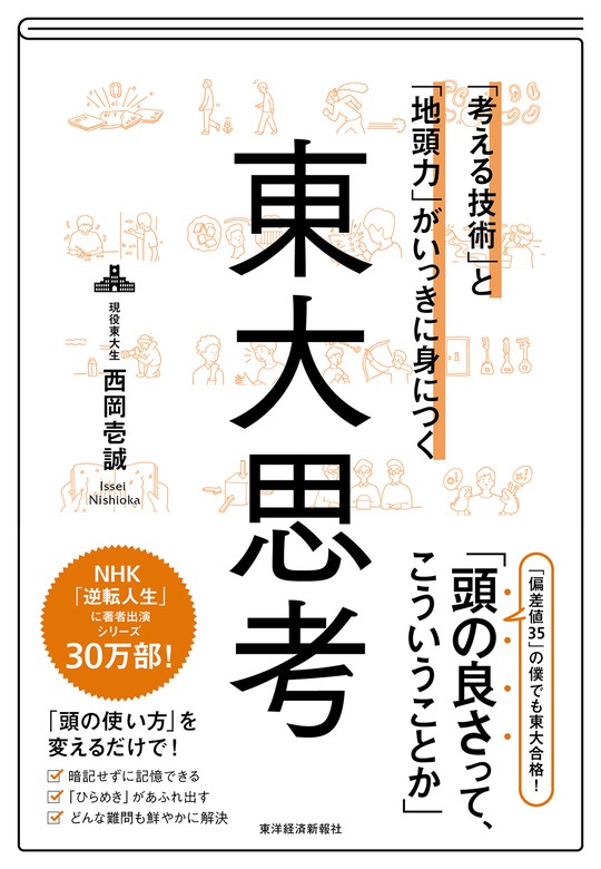 考える技術」と「地頭力」がいっきに身につく　東大思考　実用　西岡壱誠：電子書籍試し読み無料　BOOK☆WALKER