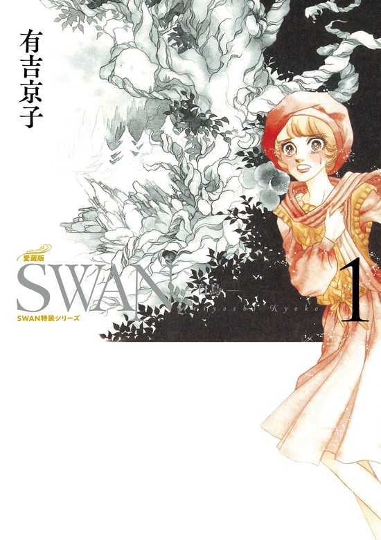 SWAN ―白鳥― 愛蔵版 1巻 - マンガ（漫画） 有吉京子：電子書籍試し読み