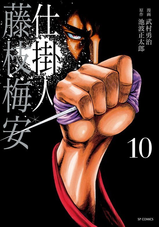 最終巻】仕掛人 藤枝梅安 (10) - マンガ（漫画） 武村勇治/池波正太郎