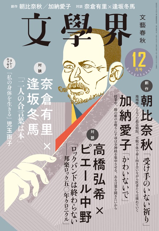 文學界 2023年12月号 - 実用 文學界編集部：電子書籍試し読み無料 - BOOK☆WALKER -