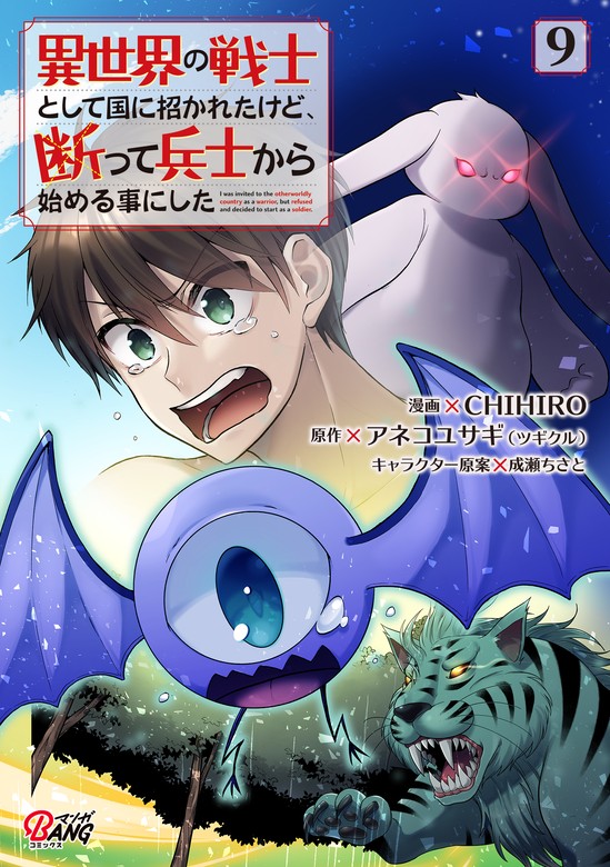 最新刊】異世界の戦士として国に招かれたけど、断って兵士から始める事