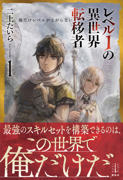 レベル１の異世界転移者 １ 俺だけレベルが上がらない 新文芸 ブックス 二上たいら 宮井晴輝 レジェンドノベルス 電子書籍試し読み無料 Book Walker