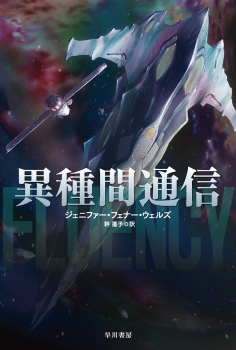 異種間通信 ハヤカワ文庫sf 文芸 小説 電子書籍無料試し読み まとめ買いならbook Walker