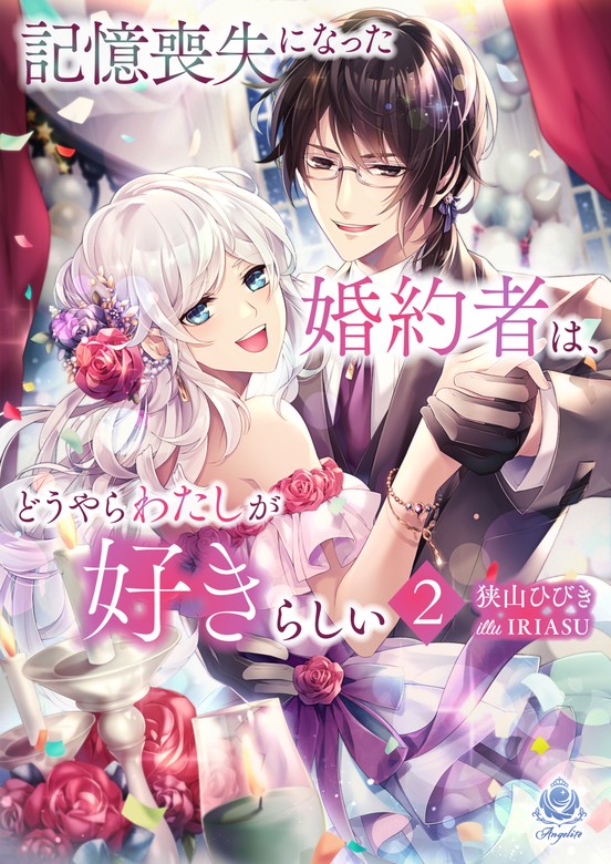 最新刊】記憶喪失になった婚約者は、どうやらわたしが好きらしい 2