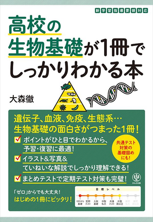 高校生物基礎をひとつひとつわかりやすく。 - ノンフィクション