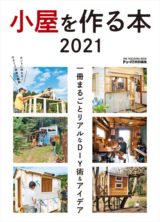 小屋 雑誌2冊 小屋づくりの参考に。小屋を作る本 ドゥーパ特別編集 