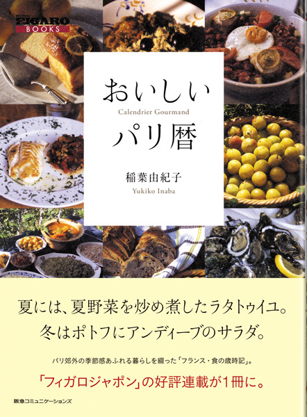 ＦＩＧＡＲＯ ＢＯＯＫＳ おいしいパリ暦 - 実用 稲葉由紀子：電子書籍試し読み無料 - BOOK☆WALKER -