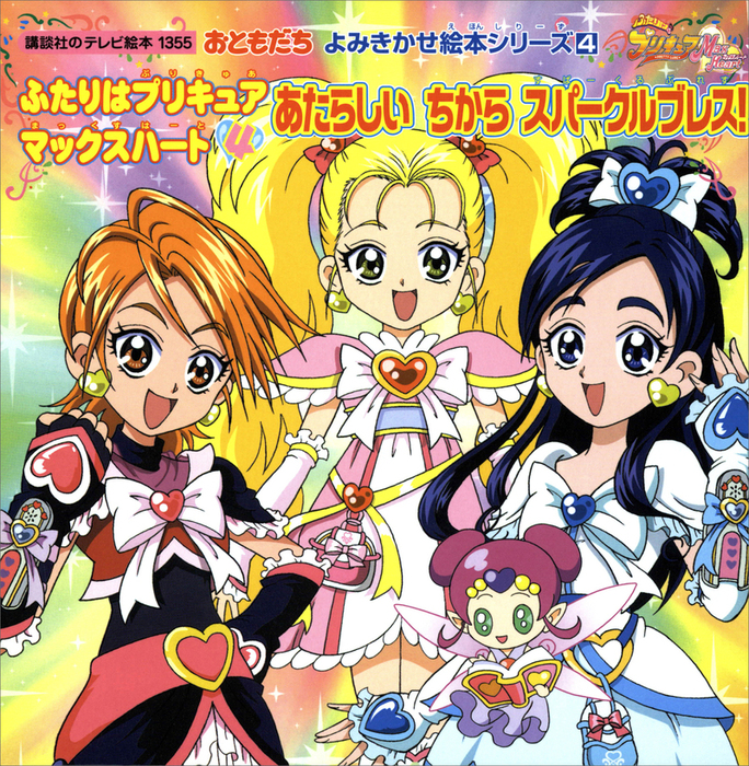 ふたりはプリキュア マックスハート（４） あたらしいちから