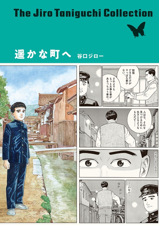 遥かな町へ 谷口ジローコレクション マンガ 漫画 谷口ジロー コミックス単行本 電子書籍試し読み無料 Book Walker