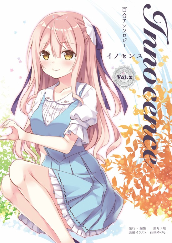 百合アンソロジーinnocence ーイノセンスーvol 2 秋のイベント 文芸 小説 サークル葉月ノ煌 五月雨葉月 住咲 ゆづな 電子書籍試し読み無料 Book Walker