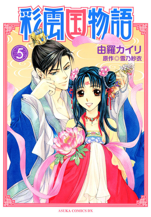 彩雲国物語(5) - マンガ（漫画） 由羅カイリ/雪乃紗衣（あすか