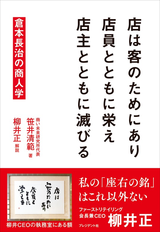 店は客のためにあり 店員とともに栄え 店主とともに滅びる――倉本長治の