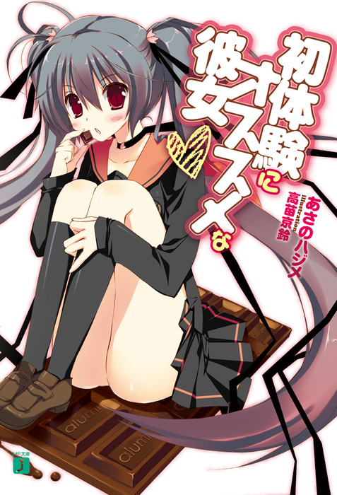 初体験にオススメな彼女 ライトノベル ラノベ あさのハジメ 高苗京鈴 Mf文庫j 電子書籍試し読み無料 Book Walker