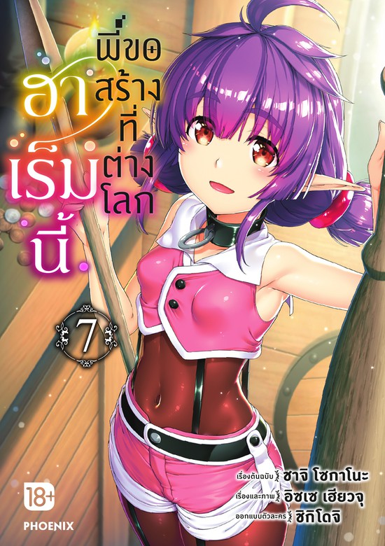 ฮาเร็มนี้พี่ขอสร้างที่ต่างโลก เล่ม 3 (ฉบับการ์ตูน):: e-book มังงะ โดย ชาจิ  โซกะโนะ