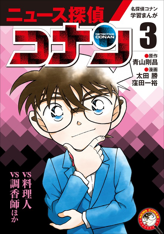 最新刊 名探偵コナン学習まんが ニュース探偵コナン３ コナンｖｓ料理人 コナンｖｓ調香師 文芸 小説 青山剛昌 太田勝 窪田一裕 名探偵コナン 学習まんが 電子書籍試し読み無料 Book Walker