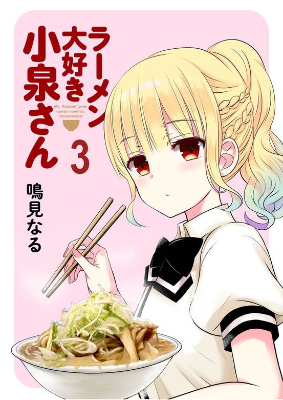 話 連載 完結 ラーメン大好き小泉さん ストーリアダッシュ連載版 話 連載 マンガ 鳴見なる ストーリアダッシュ ストーリアダッシュ 電子書籍ストア Book Walker