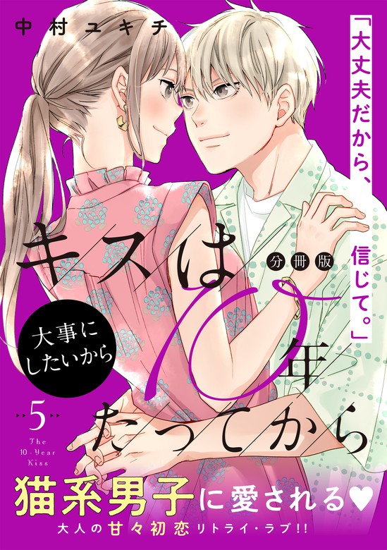 キスは１０年たってから 分冊版 ５ マンガ 漫画 中村ユキチ パルシィ 電子書籍試し読み無料 Book Walker