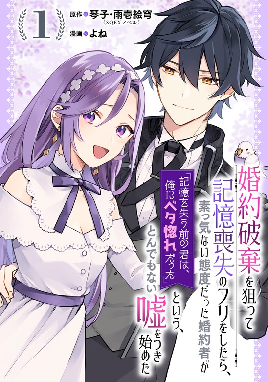 【話・連載】婚約破棄を狙って記憶喪失のフリをしたら、素っ気ない態度だった婚約者が「記憶を失う前の君は、俺にベタ惚れだった」という、とんでもない