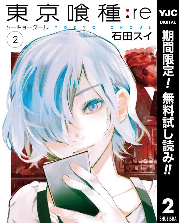 東京喰種トーキョーグール Re 期間限定無料 2 マンガ 漫画 石田スイ ヤングジャンプコミックスdigital 電子書籍ストア Book Walker