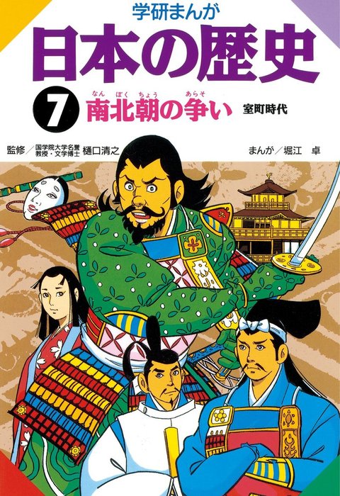 学研まんが日本の歴史 7 南北朝の争い - マンガ（漫画） 樋口清之/堀江