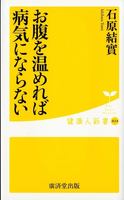 お腹を温めれば病気にならない 新書 石原結實 健康人新書 電子書籍試し読み無料 Book Walker