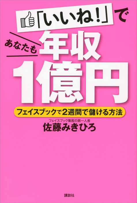 いいね であなたも年収１億円 フェイスブックで２週間で儲ける方法 文芸 小説 佐藤みきひろ 電子書籍試し読み無料 Book Walker