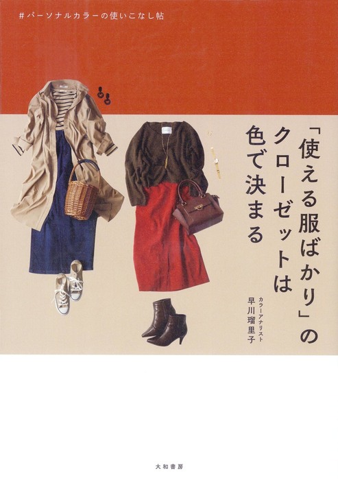 BOOK　早川瑠里子：電子書籍試し読み無料　WALKER　「使える服ばかり」のクローゼットは色で決まる～パーソナルカラーの使いこなし帖　実用