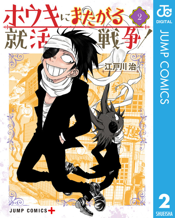 ホウキにまたがる就活戦争 2 マンガ 漫画 江戸川治 ジャンプコミックスdigital 電子書籍試し読み無料 Book Walker