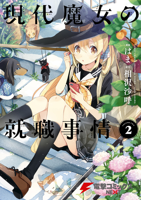 現代魔女の就職事情 2 マンガ 漫画 はま 相沢沙呼 電撃コミックスnext 電子書籍試し読み無料 Book Walker