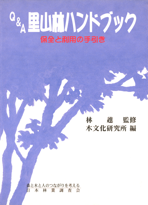 Q&A里山林ハンドブック : 保全と利用の手引き - 実用 林進/木文化研究