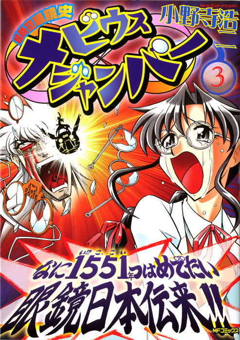 最終巻】超時空眼鏡史 メビウスジャンパー 3 - マンガ（漫画） 小野寺