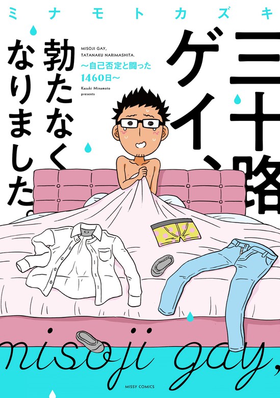 三十路ゲイ 勃たなくなりました シリーズ ミッシィ マンガ 漫画 電子書籍無料試し読み まとめ買いならbook Walker