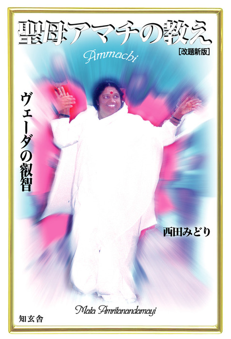 聖母アマチの教え ―ヴェーダの叡智 - 実用 西田みどり：電子書籍試し読み無料 - BOOK☆WALKER -