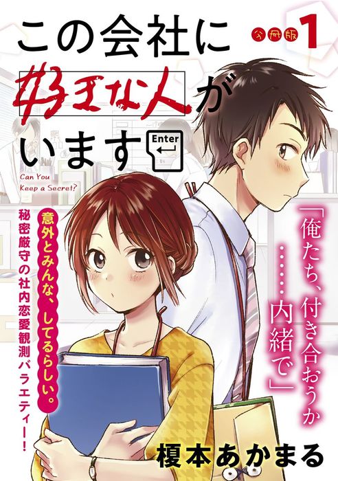 この会社に好きな人がいます 分冊版 マンガ 漫画 電子書籍無料試し読み まとめ買いならbook Walker