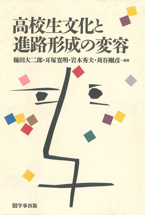 高校生文化と進路形成の変容 高校生文化と進路形成の変容 - 実用 樋田大二郎/耳塚寛明/岩木