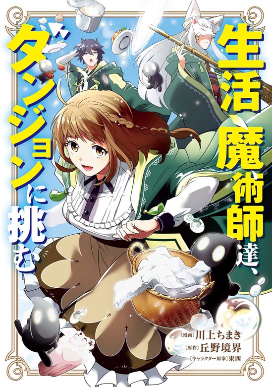 完結 生活魔術師達 ダンジョンに挑む Lineマンガ マンガ 漫画 電子書籍無料試し読み まとめ買いならbook Walker