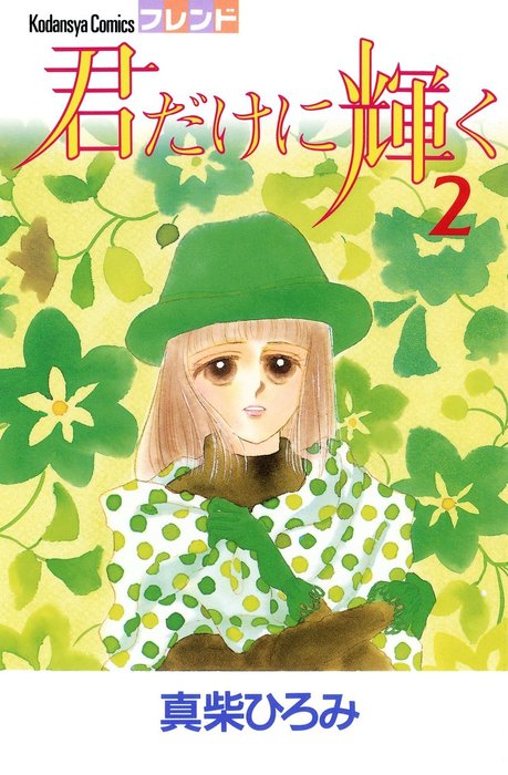 君だけに輝く ２ マンガ 漫画 真柴ひろみ 別冊フレンド 電子書籍試し読み無料 Book Walker