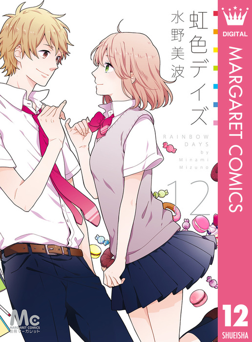 虹色デイズ 12 マンガ 漫画 水野美波 マーガレットコミックスdigital 電子書籍試し読み無料 Book Walker